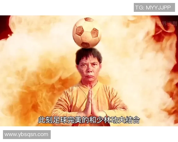 《功夫足球之星爷传奇再续 球场争霸与武道巅峰对决》