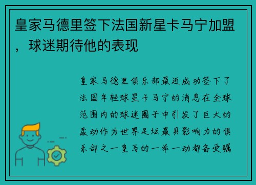 皇家马德里签下法国新星卡马宁加盟，球迷期待他的表现