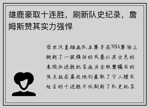 雄鹿豪取十连胜，刷新队史纪录，詹姆斯赞其实力强悍